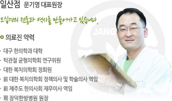 일산점 문기영 대표원장
