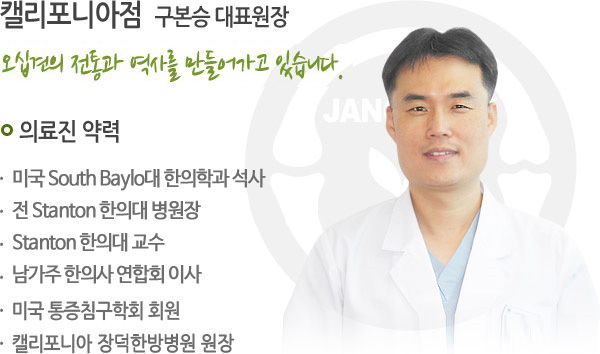 캘리포니아점 구본승 대표원장