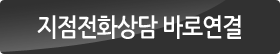 지점전화상담 바로연결