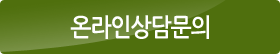 온라인상담문의