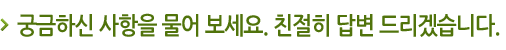 궁금하신 사항을 물어 보세요 친절히 답변 드리겠습니다
